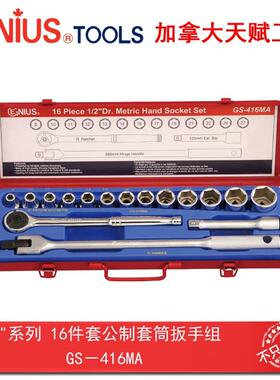 GENIUS天赋进口工具1/2系列16件套公制套筒扳手组GS-416MA