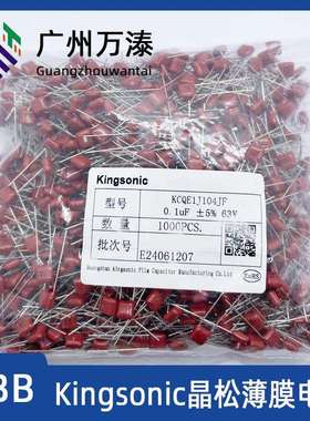 晶松Kingsonic KCQE KCQB 63V 100V 102J 103J 104J CBB电容 J档