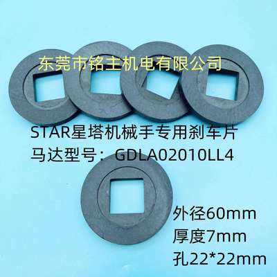 STAR星塔机械手马达GDLA02010LL4专用刹车片