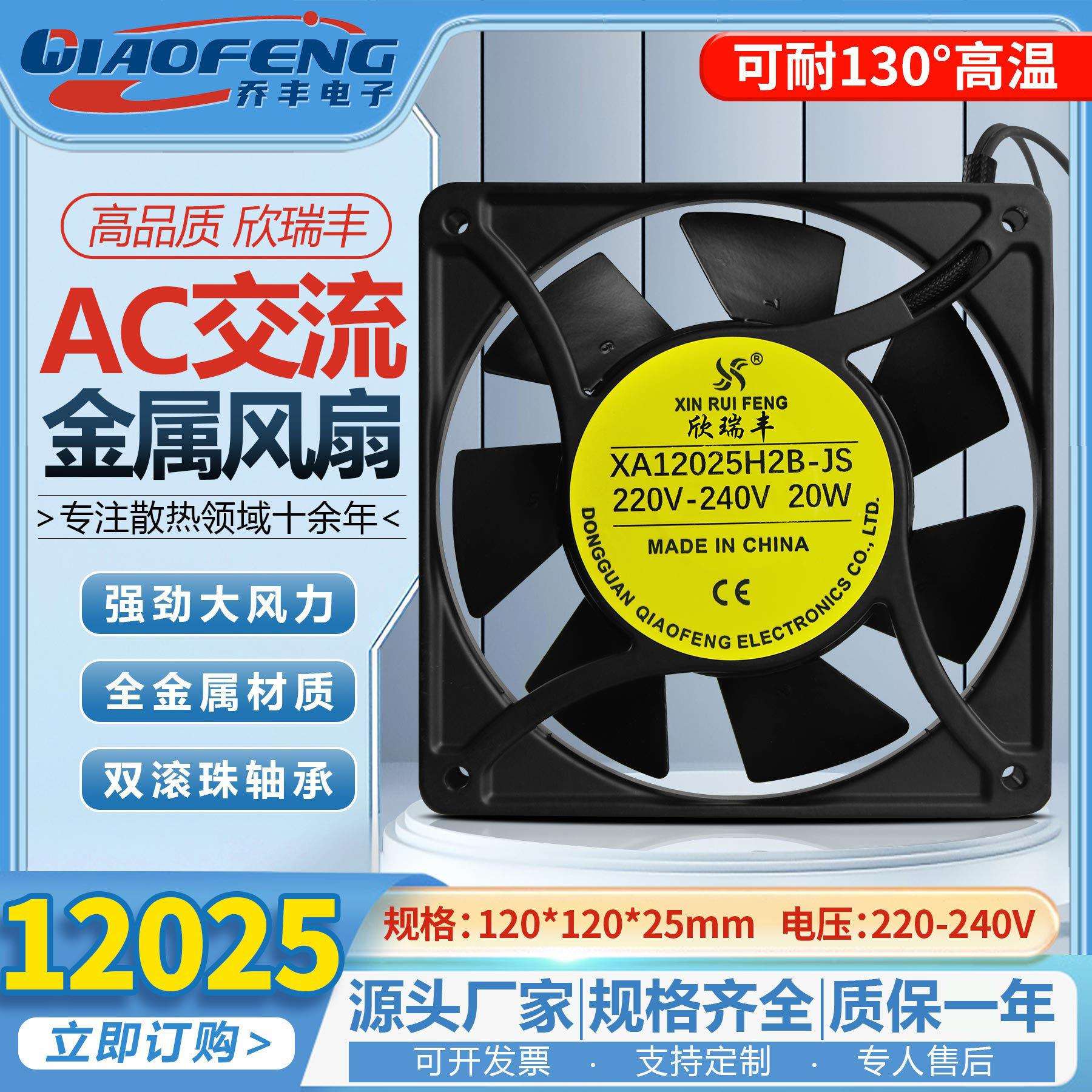 欣瑞丰12025全金属耐高温120*120*25MM 散热风扇12cm厘米220v风机