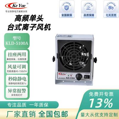 厂家直供KLD-5100A离子风机离子风扇高频离子风机台式离子风扇