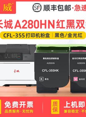 适用长城A280HN粉盒Great Wall A280HN硒鼓墨盒CFL-355HK CMY墨粉