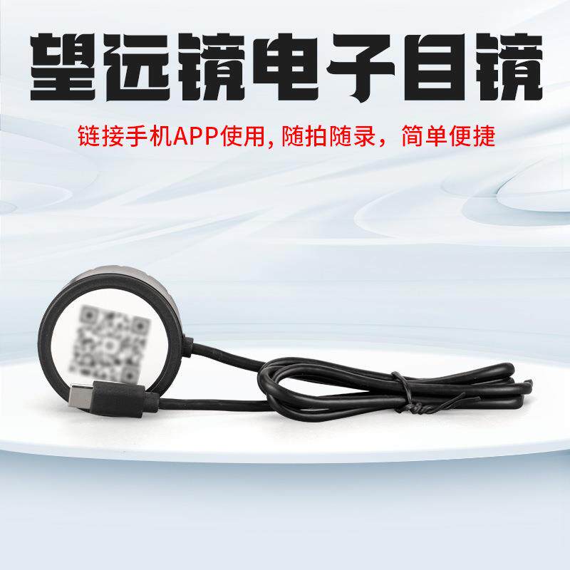 新款电子目镜望远镜高清高倍手机拍照望远镜全画幅望远镜连接配件