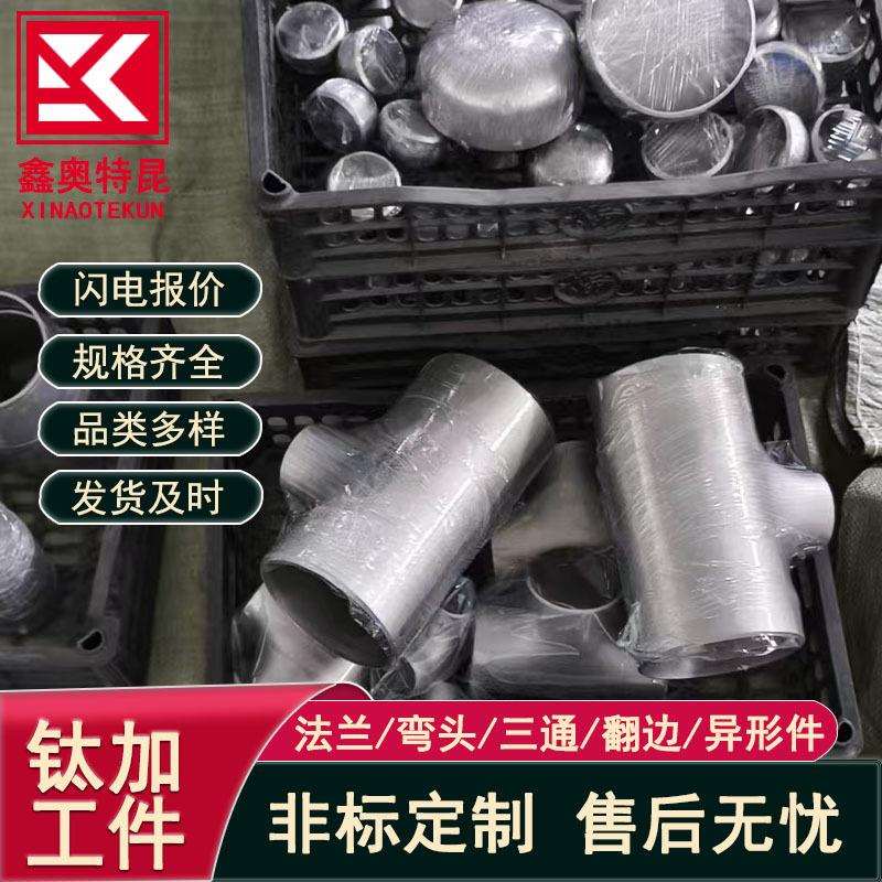 供应TC4 TA1钛合金三通 大口径异径三通 等径三通石油化工用