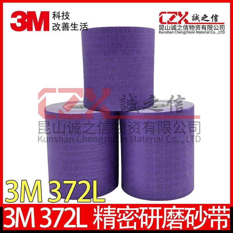3M372L80抛光砂带精密研磨卷曲轴镜面抛光带