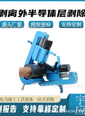 CST640可剥离外半导体层剥除器电力施工处理扒皮器高压电缆剥皮器
