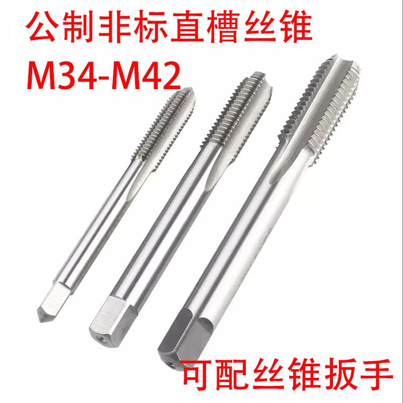非标直槽丝锥攻M34M35M36M37M38M39M40M41M42X4.5/4/3/2/1.5/0.75