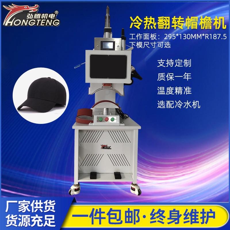 弘腾冷热翻转帽檐机工作面板295*130MM*R187.5帽子无缝热压机