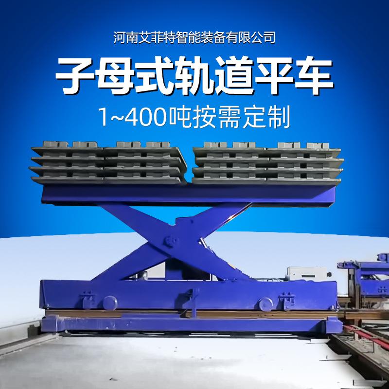 子母式有轨平车PLC编程控制RGV自动化轨道车双层轨道摆渡平车
