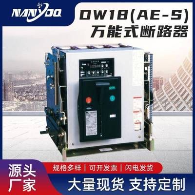 DW18(AE-S)万能式断路器DW18-Z智能型真空断路器过载保护断路器