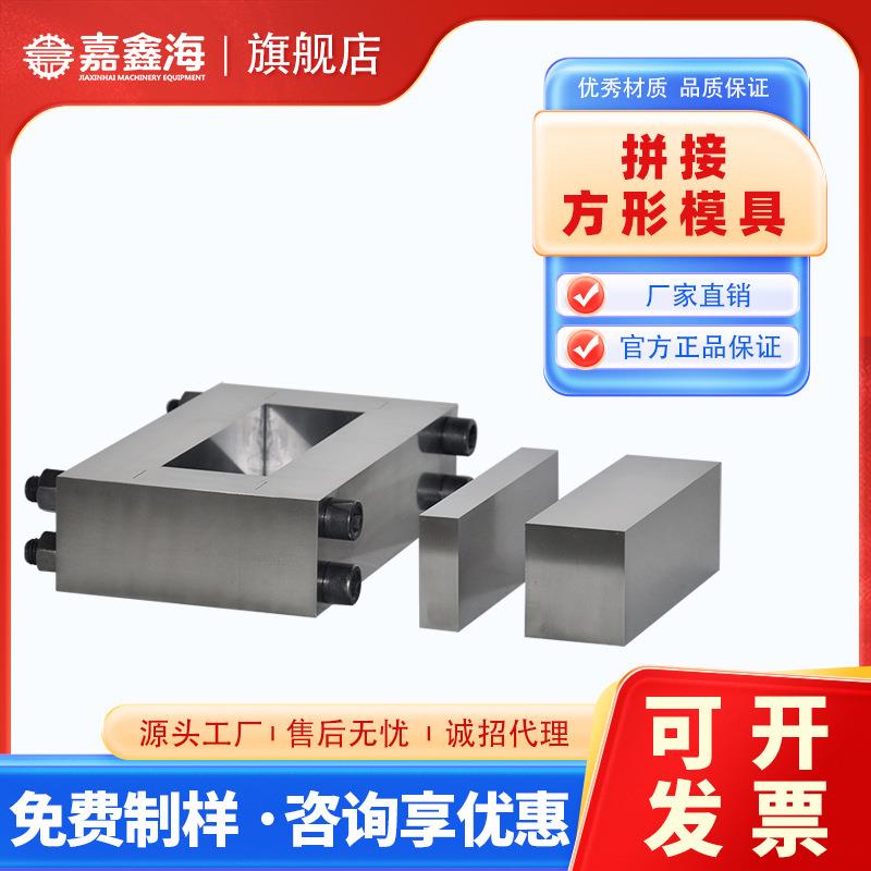 JMF-K101-200mm拼接方形压片模具