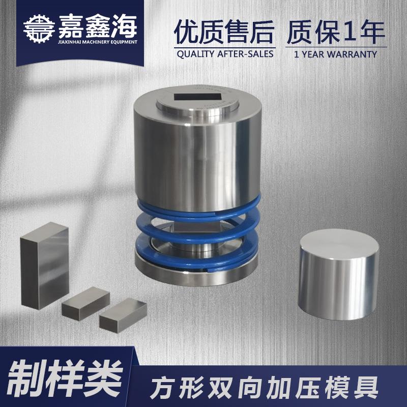 JMS方形双向加压模具/开瓣模具