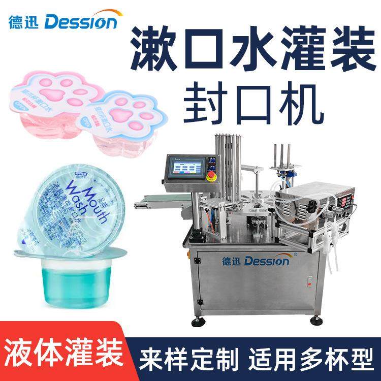 漱口水灌装封口机次抛便携式杯状漱口水包装机异形杯液体灌装机,办公设备/耗材/相关服务,灌装机,淘宝优惠券,粉丝福利购,淘宝优惠卷