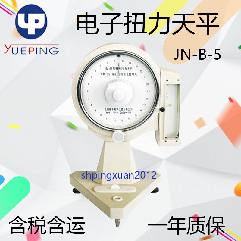 扭力天平5mg/0.01mg/JN-B-5/10/25电子扭力天平/精密天平