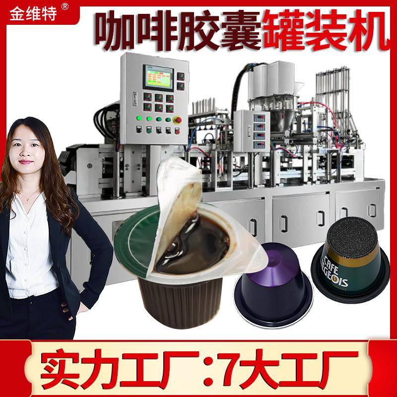 全自动杯装咖啡粉灌装机称重浓缩咖啡液灌装机胶囊咖啡灌装机