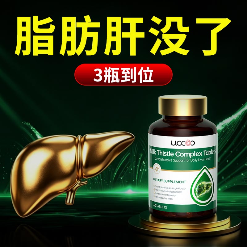 UCCOO水飞蓟双蓟护肝片奶蓟草熬夜加班应酬养肝损护肝解酒男女