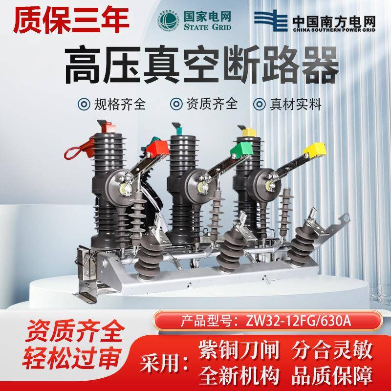 zw32高压真空断路器zw32-f/630户外手动智能带隔离柱上真空断路器