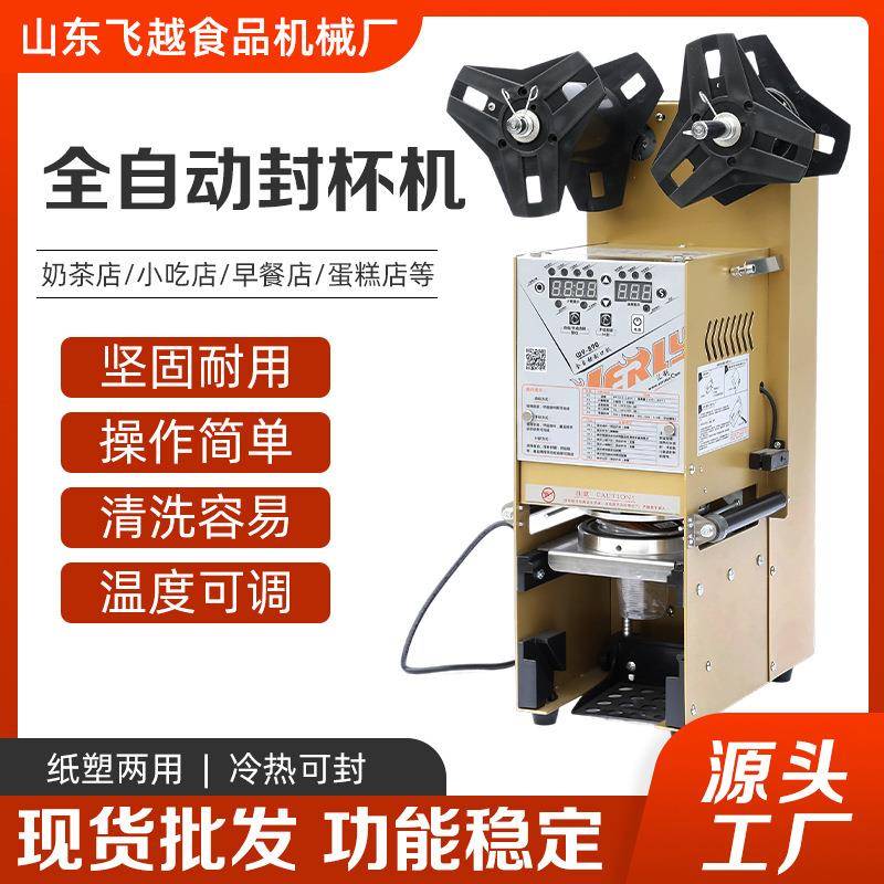 全自动奶茶店封口机商用纸塑杯通用冷热豆浆饮料咖啡手动封杯机