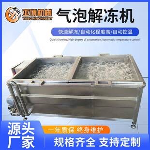 商用气泡解冻机海鲜牛肉鸡爪不锈钢解冻池自动肉类冻盘化冻机器