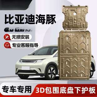 2025款比亚迪海豚电机电池发动机下护板原厂改装海豚底盘装甲护板