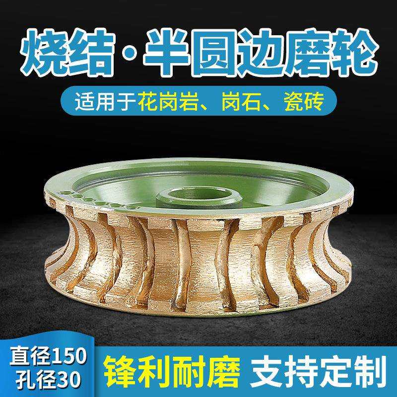 石材磨边机金刚石烧结磨轮直径150花岗岩半圆边全圆磨边轮线条轮