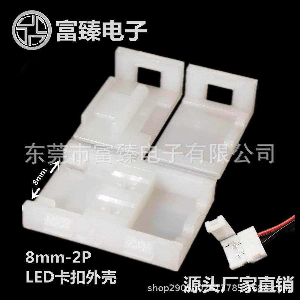 LED（RGB)灯带免焊接线卡扣外壳8mm-2PLED连接器源头工厂直销