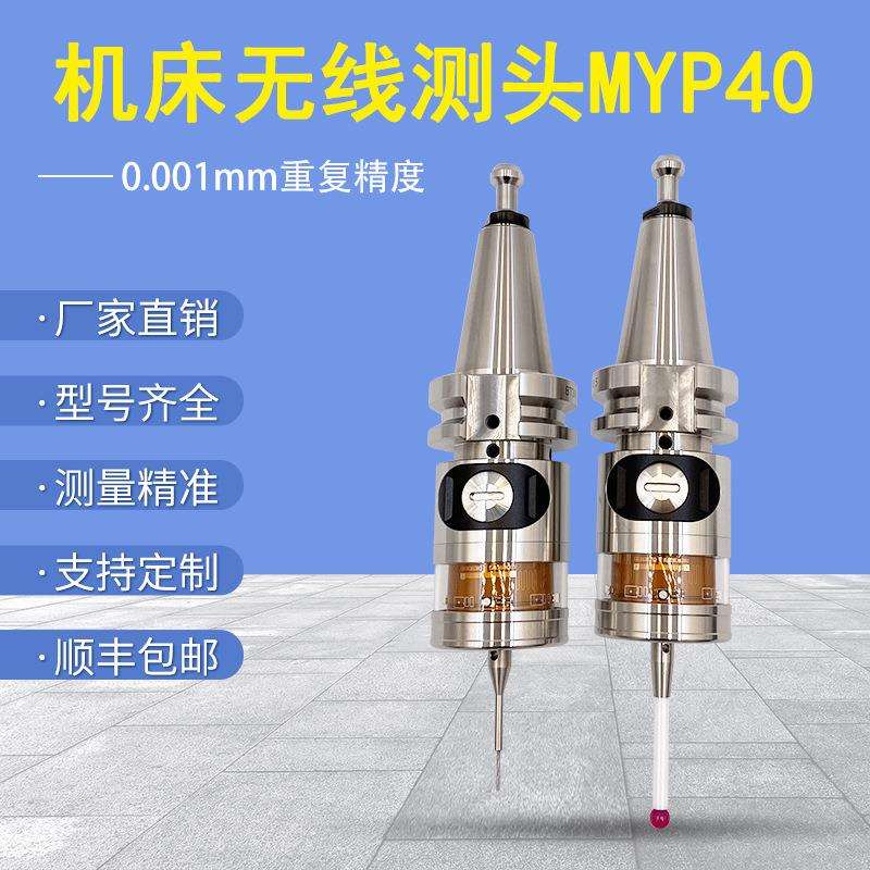数控机床测头cnc探头2D3D在线测量替雷尼绍无线测头MYP40