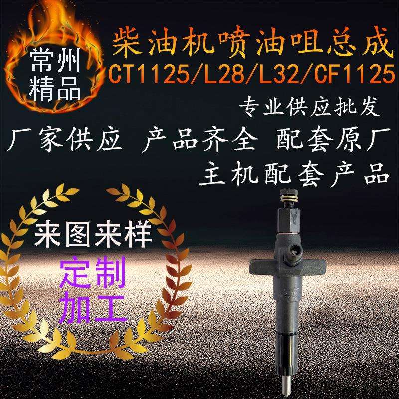 鑫亚亚美柯柴油机喷油嘴总成 ct1125l28l32cf1125柴油机529油咀