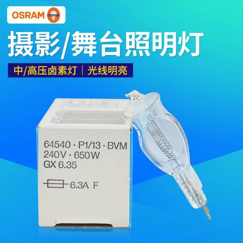 欧司朗灯泡64540 230V/240V 650W专业摄影卤素灯泡舞台照明灯珠