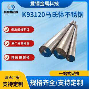 现货库存18Ni300马氏体高强时效钢圆钢K93120马氏体不锈钢C300
