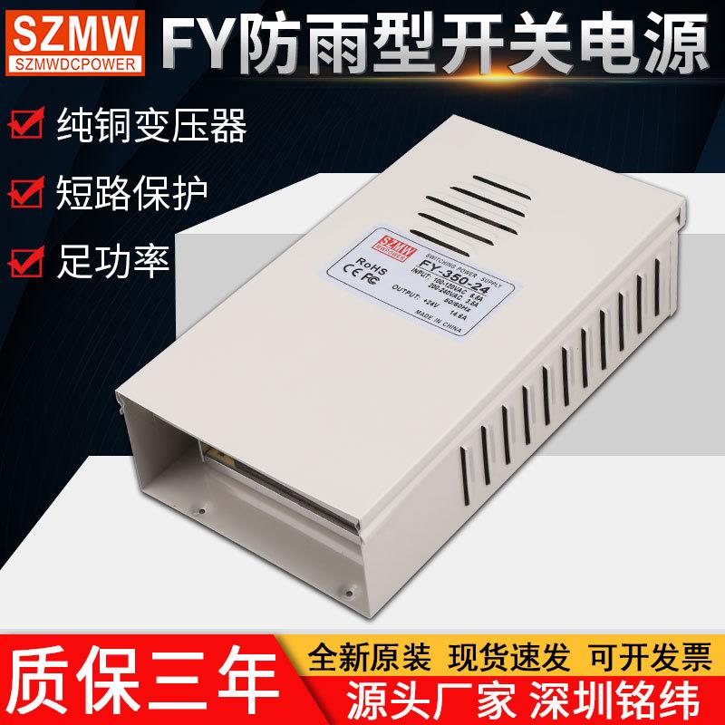 铭纬400W防雨开关电源FY-350W-5V12V24V36室外防雨220V转直流电源