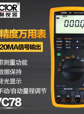 胜利仪器 VC78过程号源数字万用表 4-20MA号输出 过程万用表