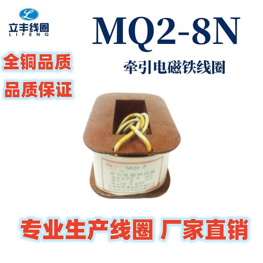 MQ2-8N交流牵引电磁铁线圈 厂家直销 全铜