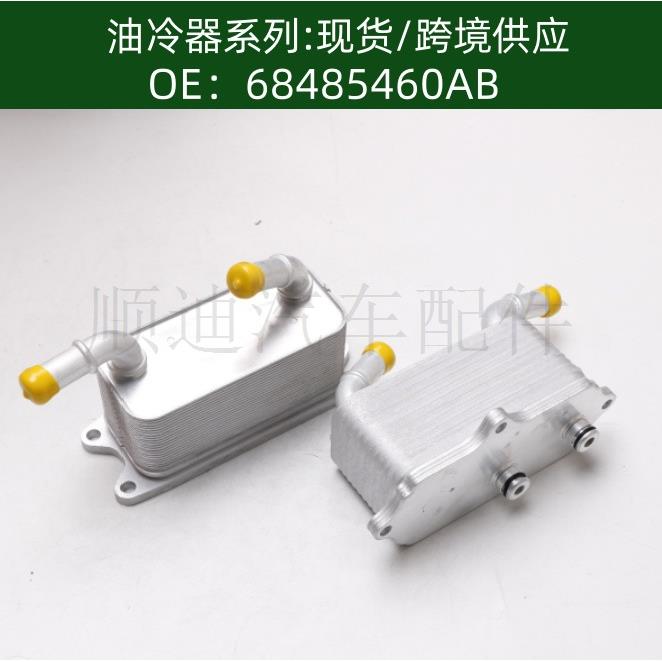 68485460AB 68233384AB 机油冷却器 散热器油冷器 发动机变速箱
