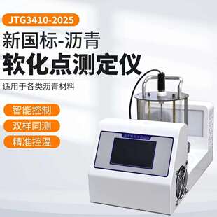 新规JTG3410-2025全自动沥青软化点试验仪新标准沥青软化点测定仪