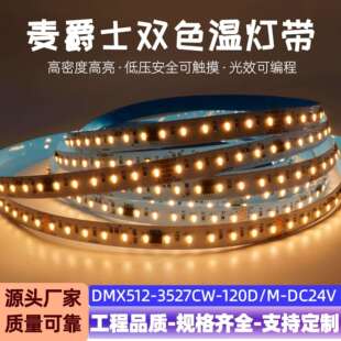 DMX512 10段120灯 3527灯珠双色温流水灯带24V