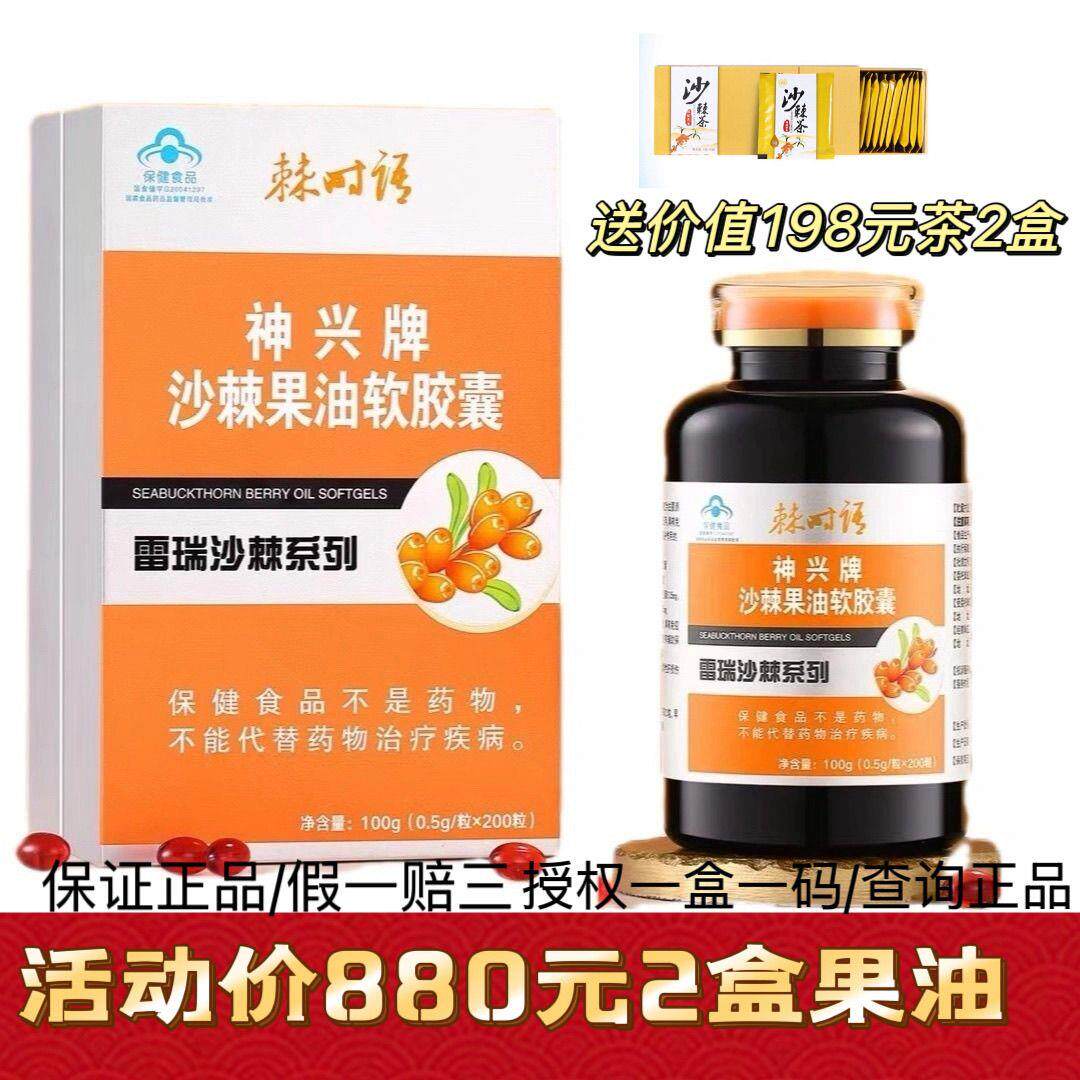 正品河北神兴牌纯沙棘果油软胶囊口服野生小果保证正品假赔