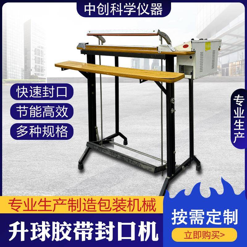升球胶带脚踏通过式封口机塑料铝箔PVC热缩膜封切包装脚踩封口机