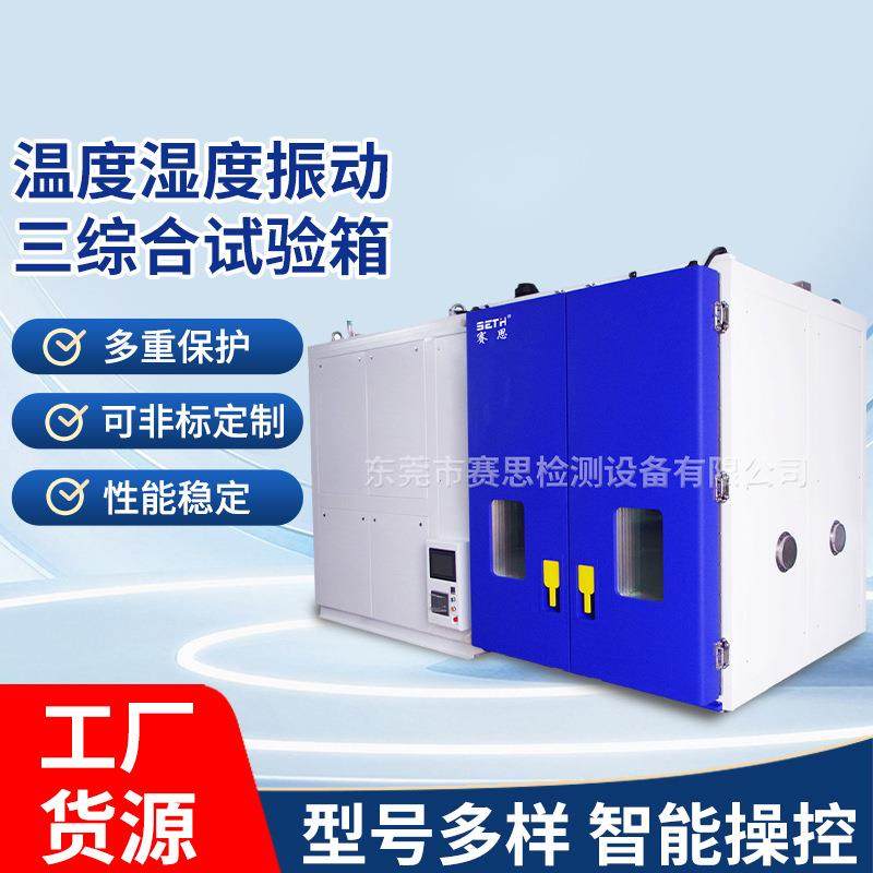 三综合试验箱温度湿度振动三综合试验箱温湿度振动综合试验箱,工业油品/胶粘/化学/实验室用品,其他实验室设备,淘宝优惠券,粉丝福利购,淘宝优惠卷