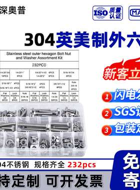 【232pcs]304不锈钢美制外六角盒装螺丝 螺母弹垫圈套装1/4 3/8