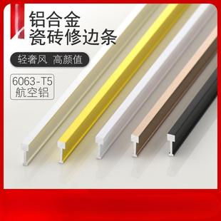 铝合金T型条瓷砖接缝镶嵌铜条美缝大理石腰线墙砖隔断金属装饰条