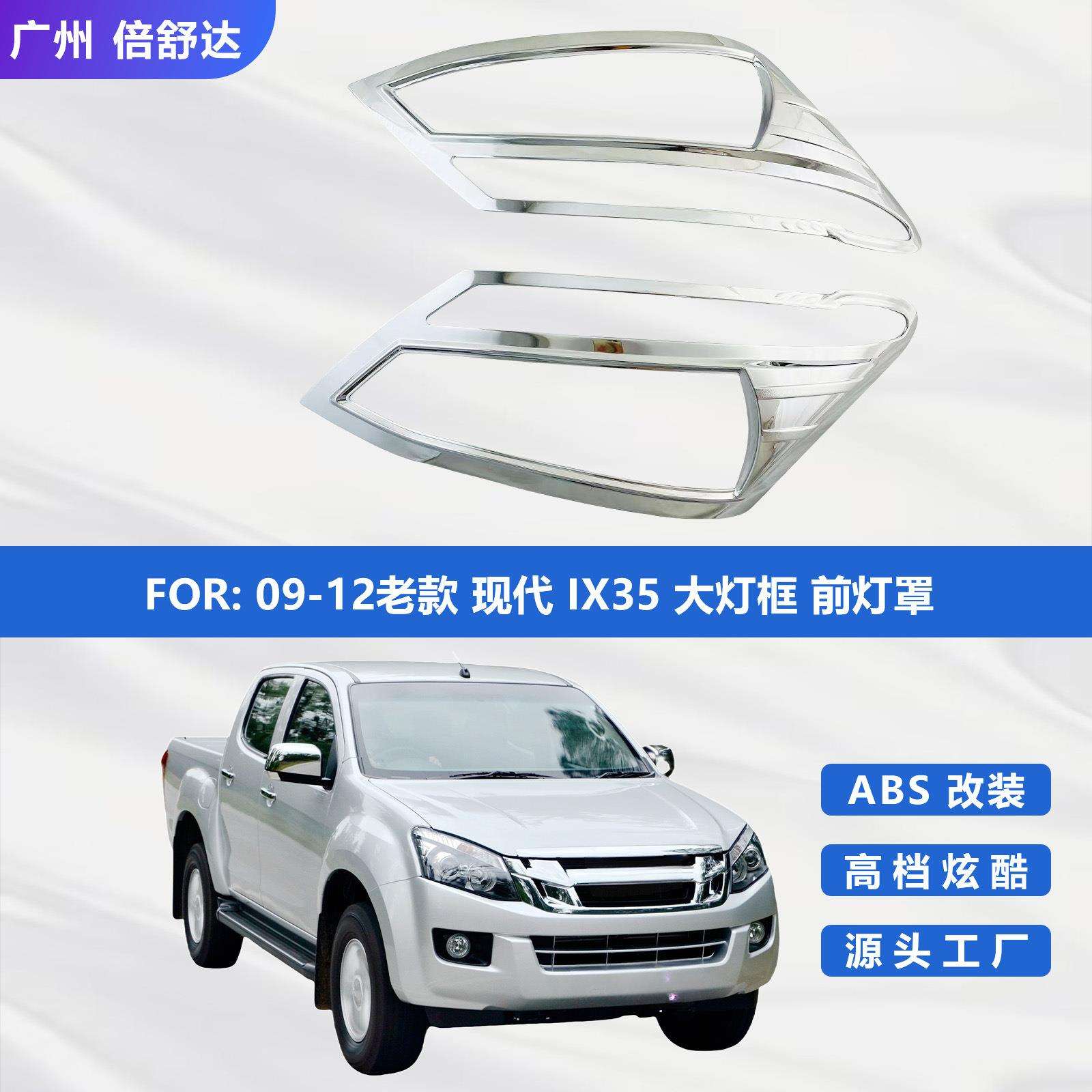 适应于五十铃DMAX2012-2014前灯罩ABS电镀外饰改装保护大灯框
