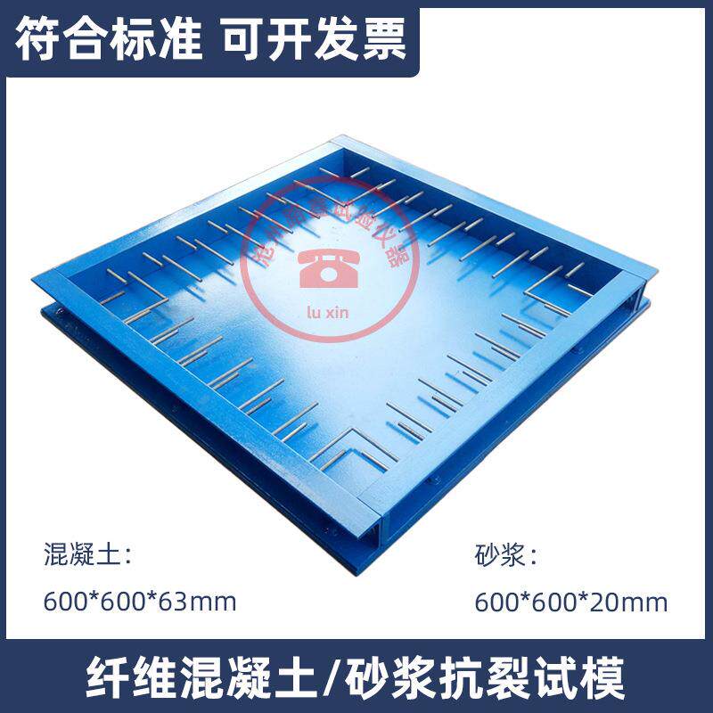 纤维混凝土抗裂试模600*600*63mm平板约束纤维砂浆早期抗开裂试模