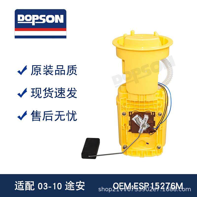 228235012001Z ESP15276M E10344M 03-10途安燃油泵总成