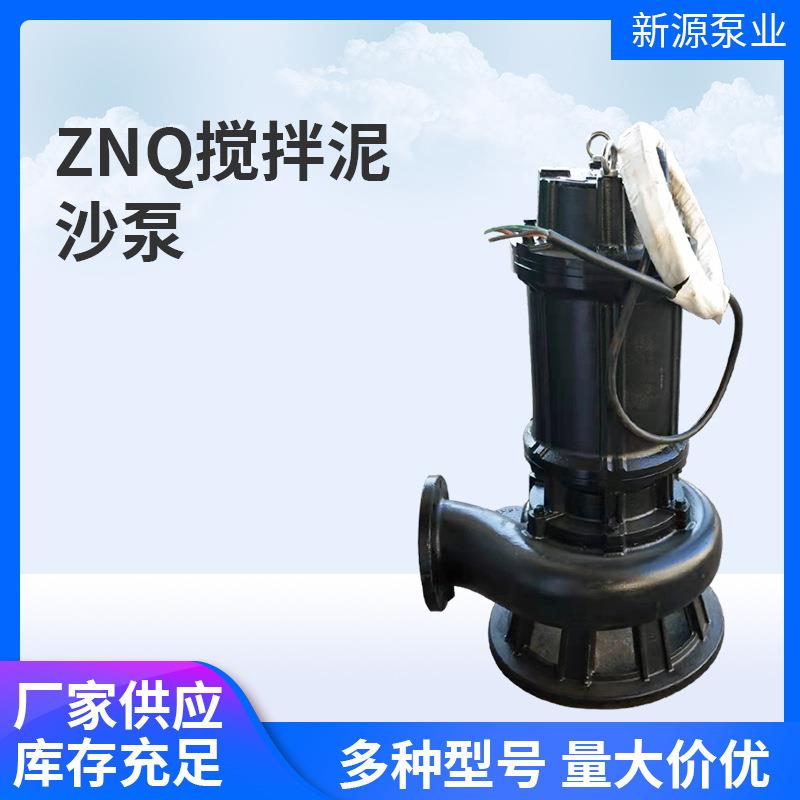 立式潜水搅拌吸沙泵 ZNQ搅拌泥沙泵渣浆泵淤泥池塘河道清淤泥沙泵