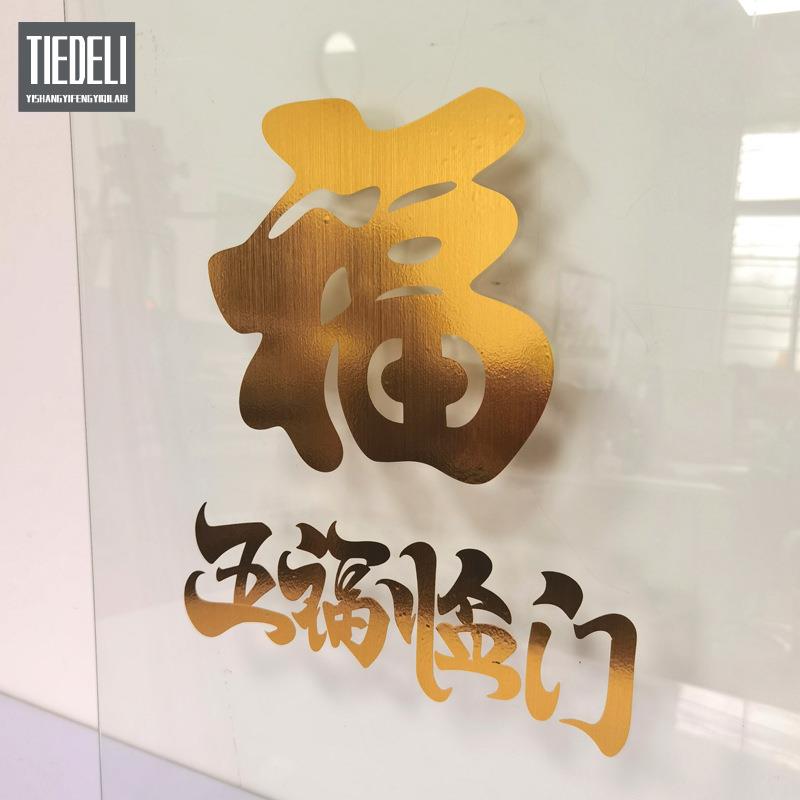 金色福字玻璃装饰贴纸拉丝金色不干胶自粘新春店铺布置装饰即时贴