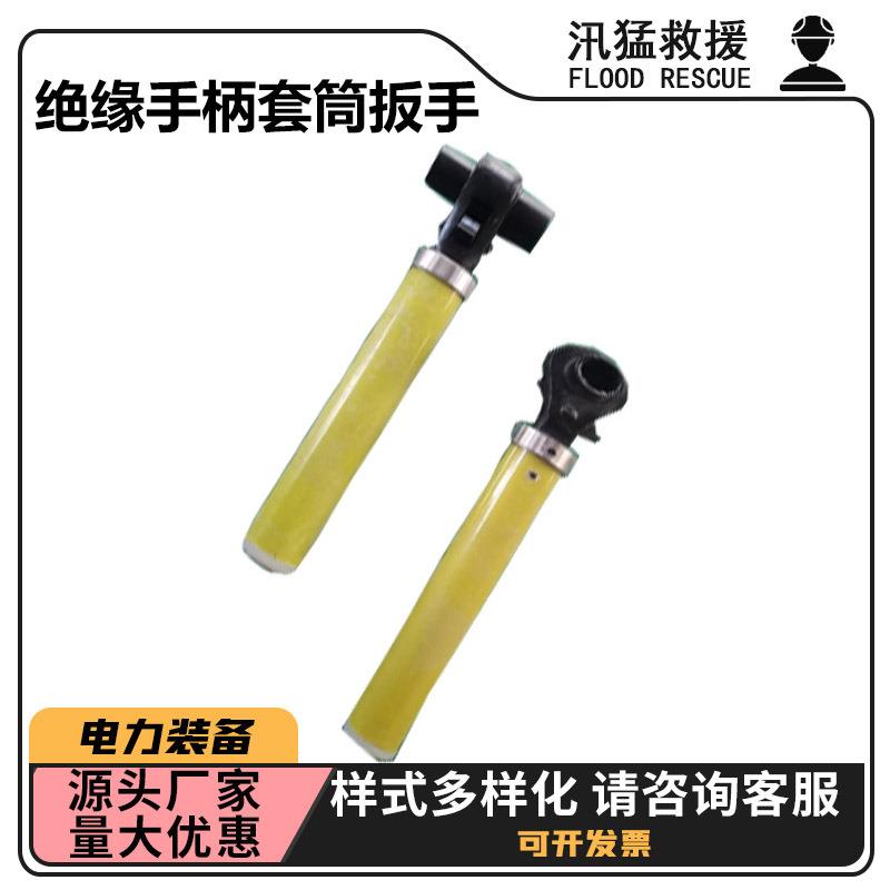 套筒扳手ZF011503绝缘手柄套筒扳手带电作业套筒扳手M8-M19