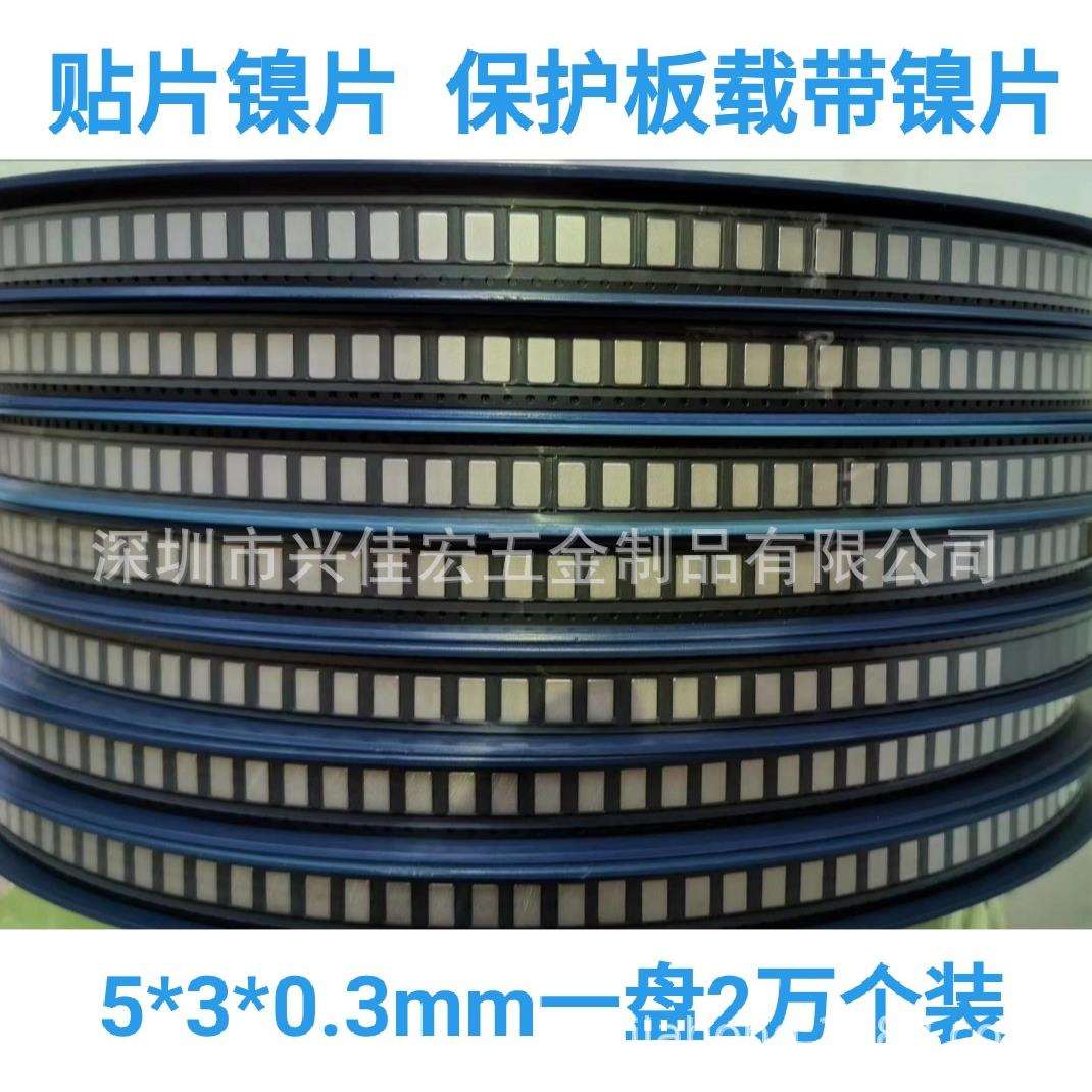贴片镍片5*3*0.3 保护板镀镍钢片 锰钢镀镍五金片点焊片