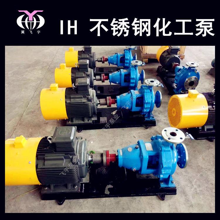 IH65-40-250单级不锈钢化工离心泵 IS IH耐腐蚀耐酸碱卧式化工泵