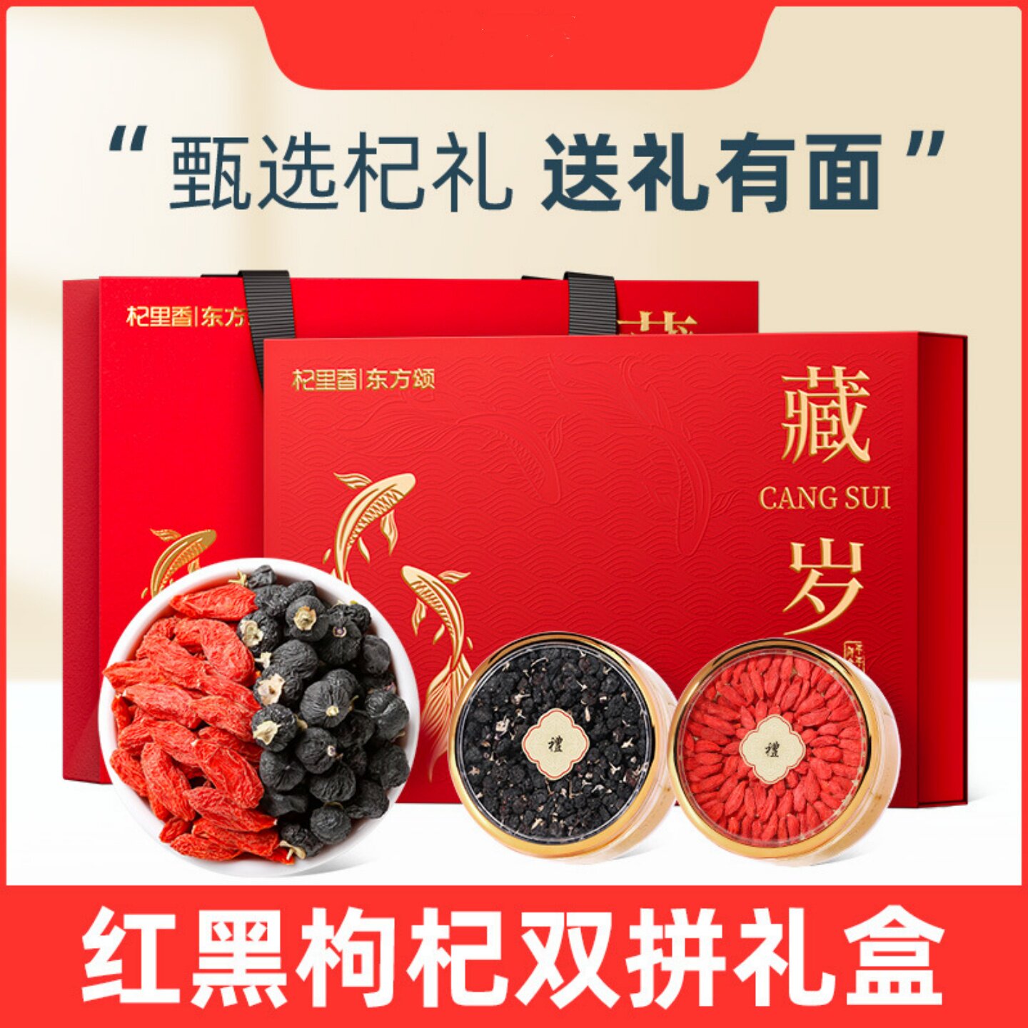 老黑枸杞红黑枸杞双拼礼盒装